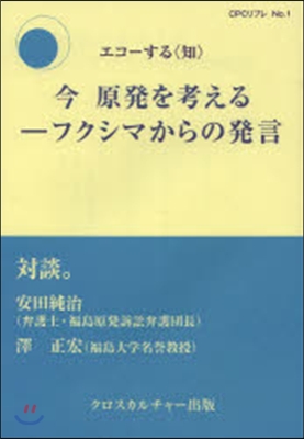 今原發を考える－フクシマからの發言