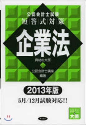 ’13 短答式對策 企業法