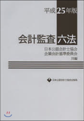 平25 會計監査六法