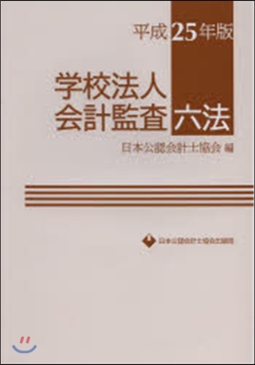 平25 學校法人會計監査六法