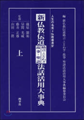 新佛敎傳道格言.ことわざ.故事.聖語 上