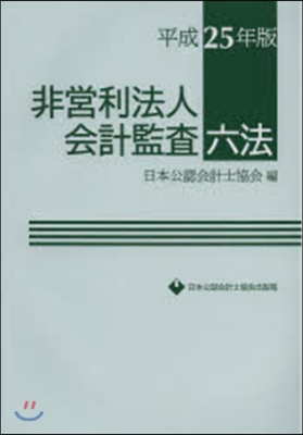 平25 非營利法人會計監査六法