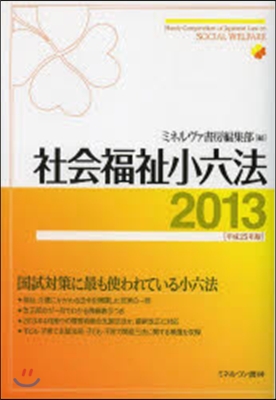 平25 社會福祉小六法