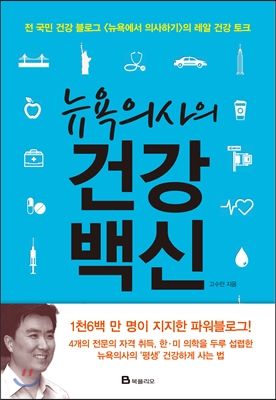 뉴욕의사의 건강백신