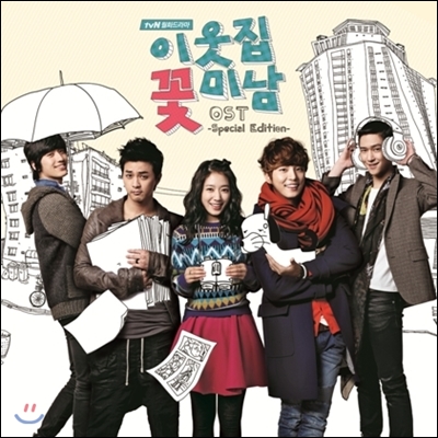 이웃집 꽃미남 (tvN드라마) OST [Special Edition]