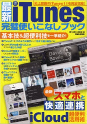 最新iTunes完璧使いこなしブック