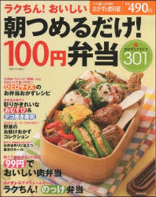 朝つめるだけ!100円弁當