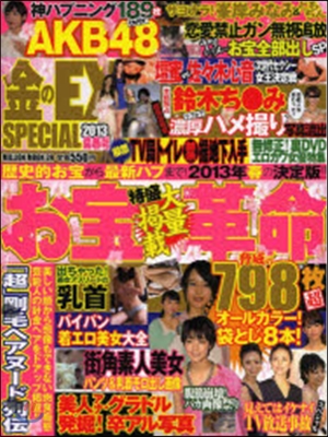 金のEX SPECIAL 2013陽春