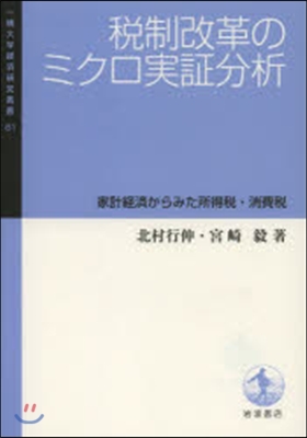 稅制改革のミクロ實證分析