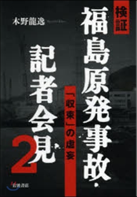 檢證 福島原發事故.記者會見   2