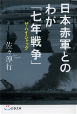 日本赤軍とのわが「七年戰爭」