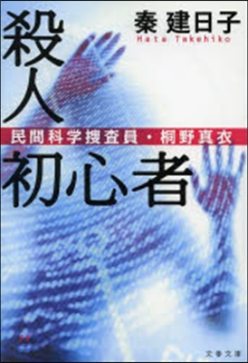 民間科學搜査員.桐野眞衣(1)殺人初心者