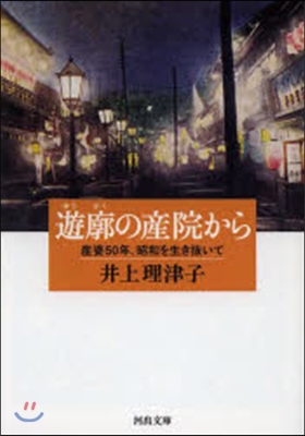 遊廓の産院から