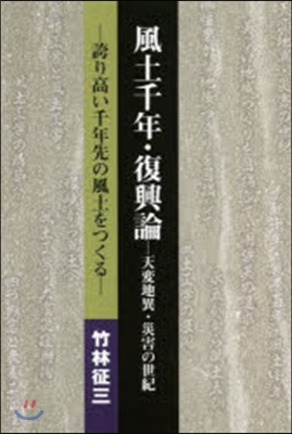 風土千年.復興論 天地異變.災害の世紀