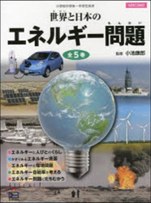世界と日本のエネルギ-問題 全5卷