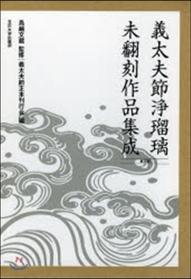 義太夫節淨瑠璃未飜刻作品集成 第3期