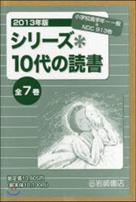 ’13 シリ-ズ＊10代の讀書 全7卷