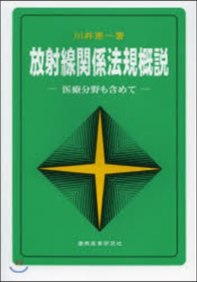 放射線關係法規槪說 第5版－醫療分野も含