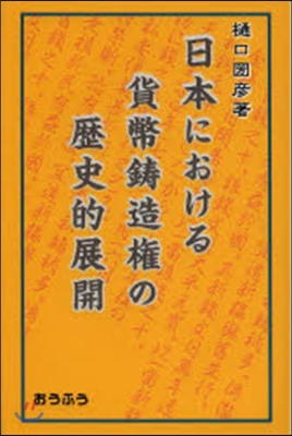 日本における貨幣?造權の歷史的展開