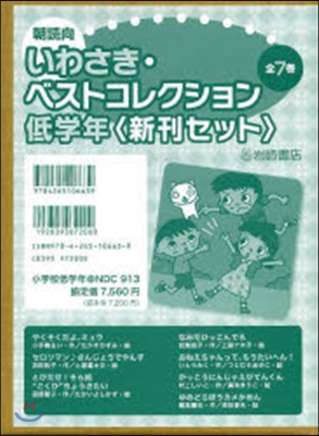 いわさき.ベスト 低學年 新刊セ 全7卷