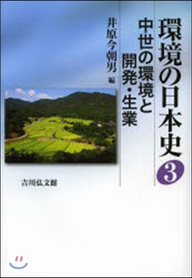 中世の環境と開發.生業