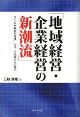 地域經營.企業經營の新潮流 ソ-シャルビ