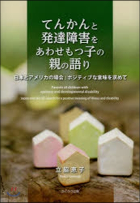 てんかんと發達障害をあわせもつ子の親の語り 日本とアメリカの場合:ポジティブな意味を求めて