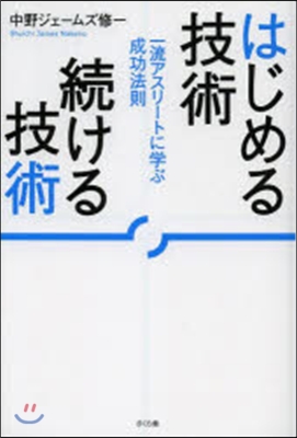 はじめる技術 續ける技術－一流アスリ-ト