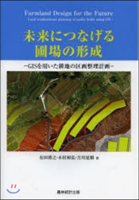 未來につなげる圃場の形成－GISを用いた