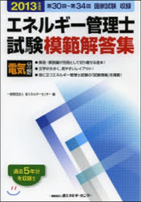 ’13 エネルギ-管理士試驗電氣分野模範