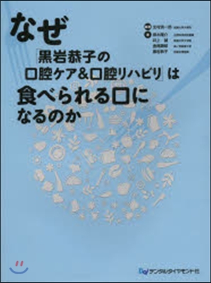 なぜ「黑岩恭子の口腔ケア&amp;口腔リハビリ」