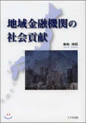 地域金融機關の社會貢獻