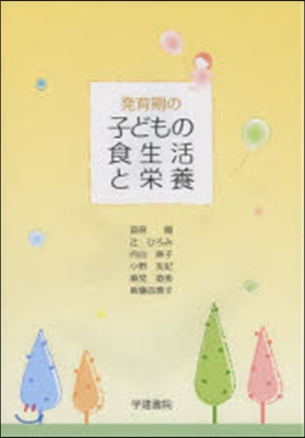 發育期の子どもの食生活と榮養 第2版