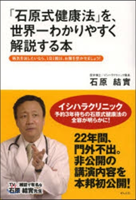 「石原式健康法」を,世界一わかりやすく解