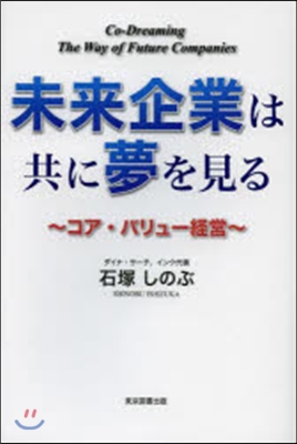 未來企業は共に夢を見る－コア.バリュ-經