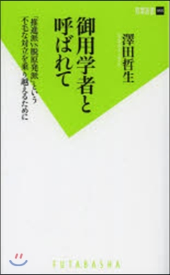 御用學者と呼ばれて