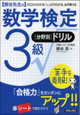 柳谷先生の數學檢定3級分野別ドリル