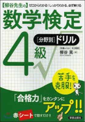 柳谷先生の數學檢定4級分野別ドリル