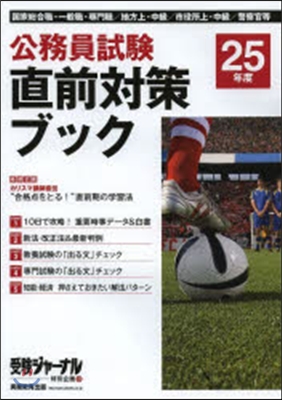 25年度 受驗ジャ-ナル 直前對策ブック