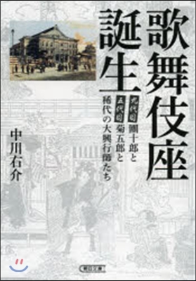 歌舞伎座誕生 團十郞と菊五郞と稀代の大興