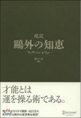 超譯 鷗外の知惠