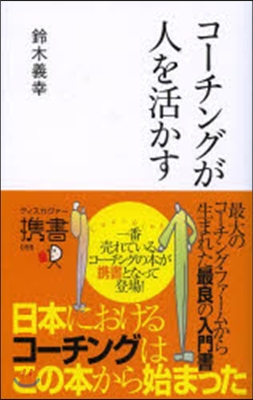 コ-チングが人を活かす