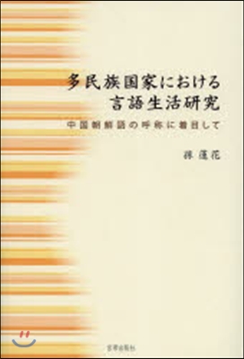 多民族國家における言語生活硏究 中國朝鮮