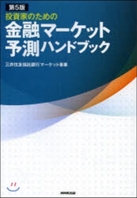 金融マ-ケット予測ハンドブック 第5版