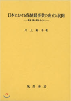 日本における保健婦事業の成立と展開