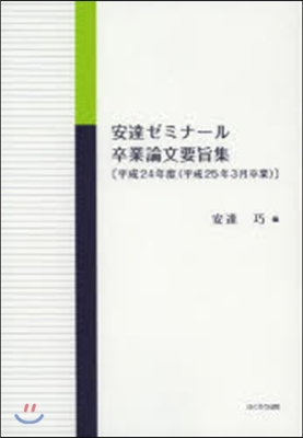 安達ゼミナ-ル卒業論文要旨集 平24年度