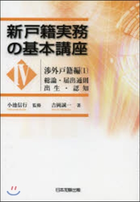 新戶籍實務の基本講座   4 涉外戶籍編