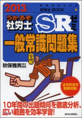 ’13 うかるぞ社勞士SRゼミ一般常識問