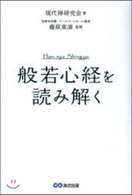 般若心經を讀み解く