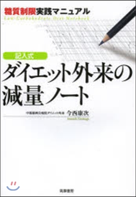 記入式 ダイエット外來の減量ノ-ト